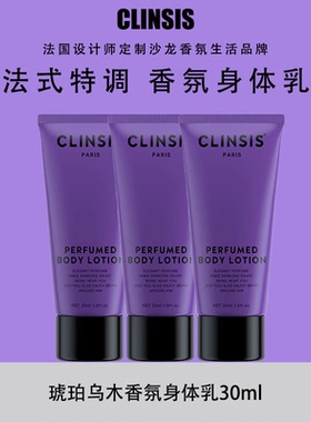 外壳污损特价旅行装法国Clinsis特调高定轻奢香氛身体乳30ml*3支