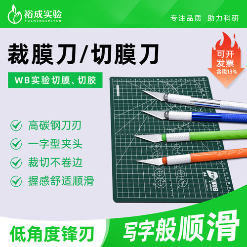 裕成实验 WB实验室孵育裁膜刀 切膜刀低角度切胶刀 雕刻切割垫板