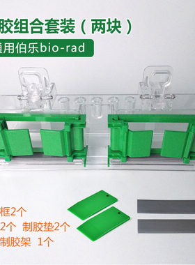 BIO-RAD伯乐1653303制胶架国产配件耗材WB制胶架电泳制胶套装