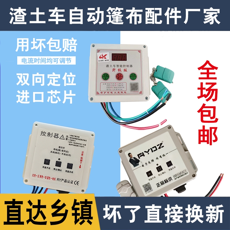 渣土车自动篷布24V智能遥控制器