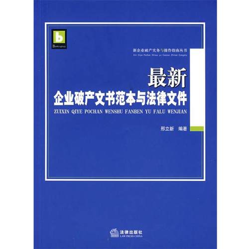 【正版】新企业破产文书范本与法律文件 邢立新