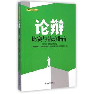 【正版书】 论辩比赛与活动指南 谢伦浩,欧阳倩　主编 石油工业出版社