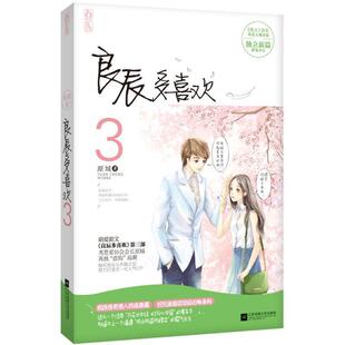 【正版书】 良辰多喜欢3 原城 江苏文艺出版社
