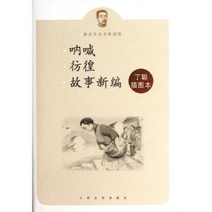 【正版书】 呐喊彷徨故事新编丁聪插图本 鲁迅　著,丁聪　绘 人民文学出版社