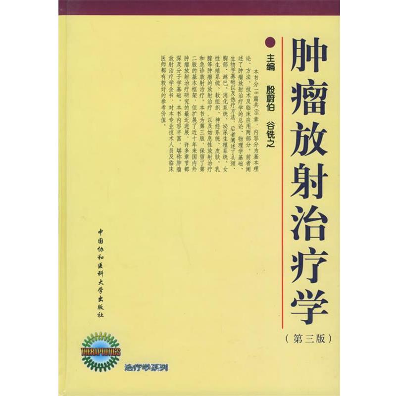 【正版】肿瘤放射治疗学 谷铣之；殷蔚伯