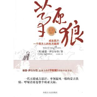 【正版书】 草原狼 (英)康恩·伊古尔登(Conn Iggulden)著 内蒙古人民出版社