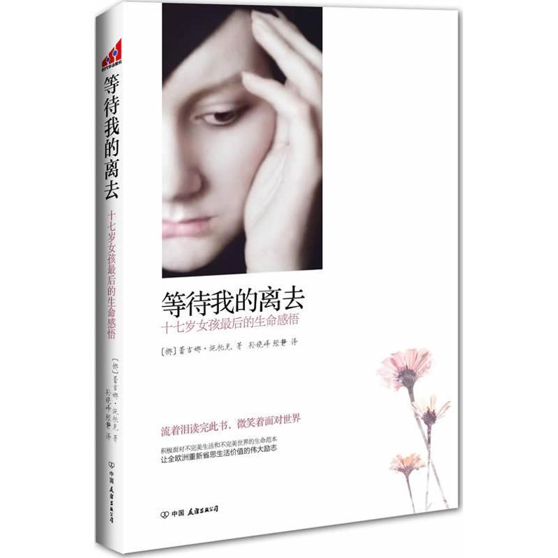 【正版】等待我的离去 十七岁女孩的后的生命感悟 蕾吉娜·施托克