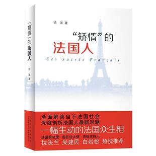 【正版书】 “矫情”的法国人 徐波