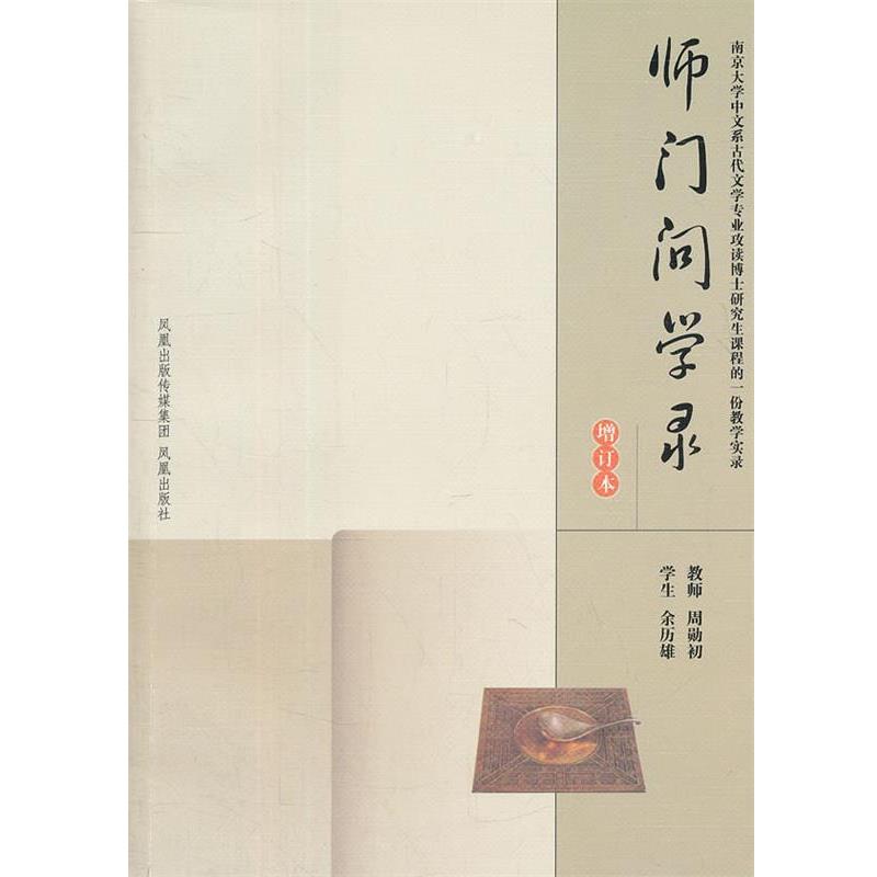 【正版】师门问学录（增订本） 南京大学中文系古代文学专业攻读博士研究 周勋初、余历雄