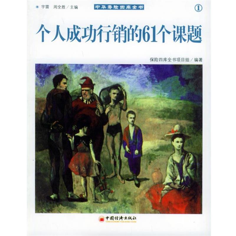 【正版】个人成功行销的61个课题 保险四库全书项目组