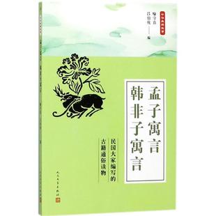 【正版】中华典籍故事 孟子寓言 韩非子寓言 喻守真、吕伯攸