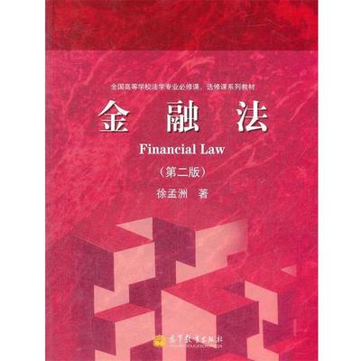 【正版】金融法(第2版) 徐孟洲 高等教育出版社 徐孟洲