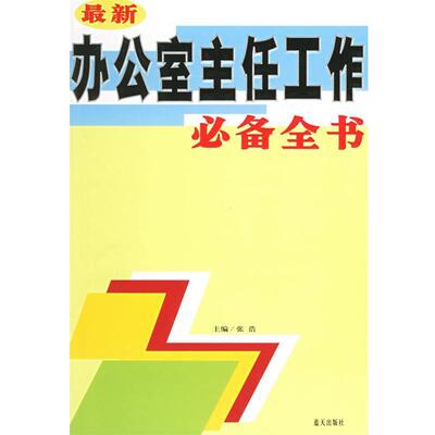【正版书】 办公室主任工作全书 张浩 著 蓝天出版社