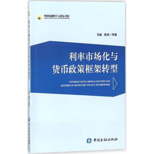 【正版书】 利率市场化与货币政策框架转型 马骏 等 著 中国金融出版社