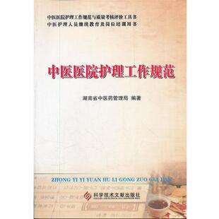 【正版书】 中医医院护理工作规范 湖南省中医药管理局 科技文献出版社