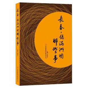 【正版书】 长春，伪满洲国那些事 吕钦文 著 吉林出版集团有限责任公司