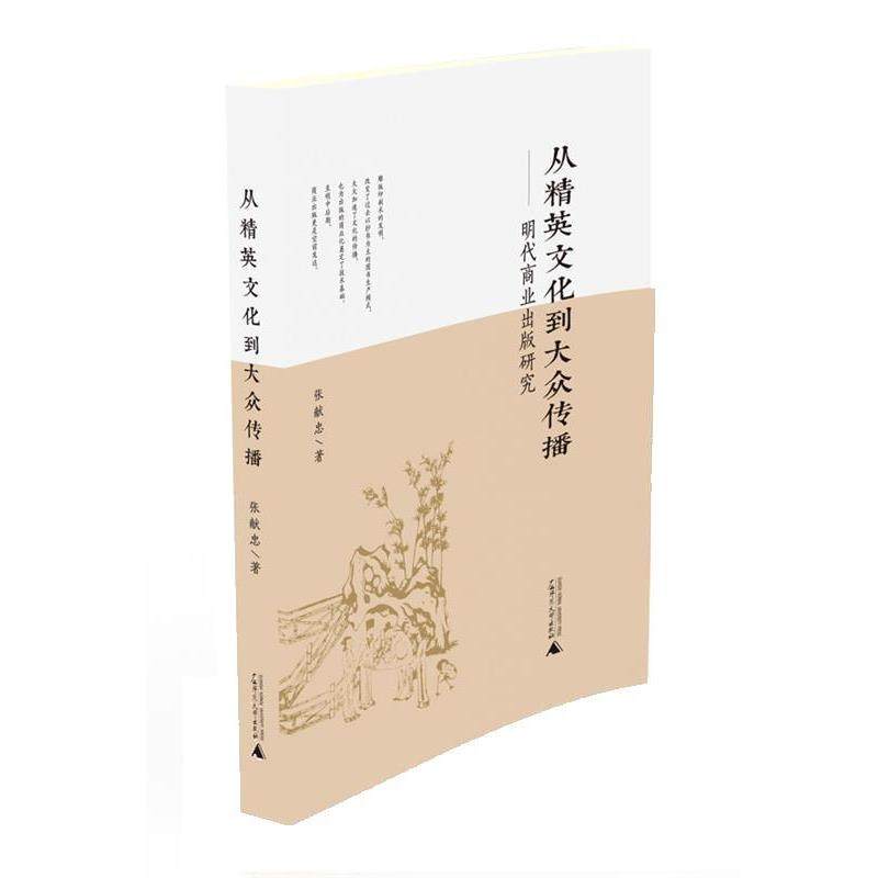 【正版】从精英文化到大众传播 明代商业出版研究 张献忠