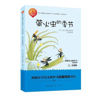 【正版书】 萤火虫的季节 【日】金子美铃著吴菲 译 长江文艺出版社