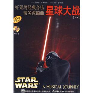 【正版书】 好莱坞经典音乐钢琴改编曲 星球大战I-VI 约翰·威廉姆斯 作曲,丹·考特斯 改编 上海音乐出版社