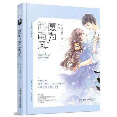 【正版书】 愿为西南风 闻人可轻大鱼文化 上海文化出版社