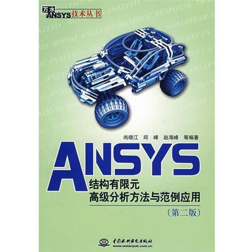 【正版】万水ANSYS技术丛书 ANSYS结构有限元高级分析方法与范 等 尚晓江、尚晓江、