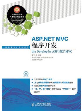 【正版】ASPNET MVC程序开发 董宁