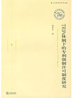 【正版】TRIPs体制下的专利强制许可制度研究 厦门大学法学学术文库 林秀芹