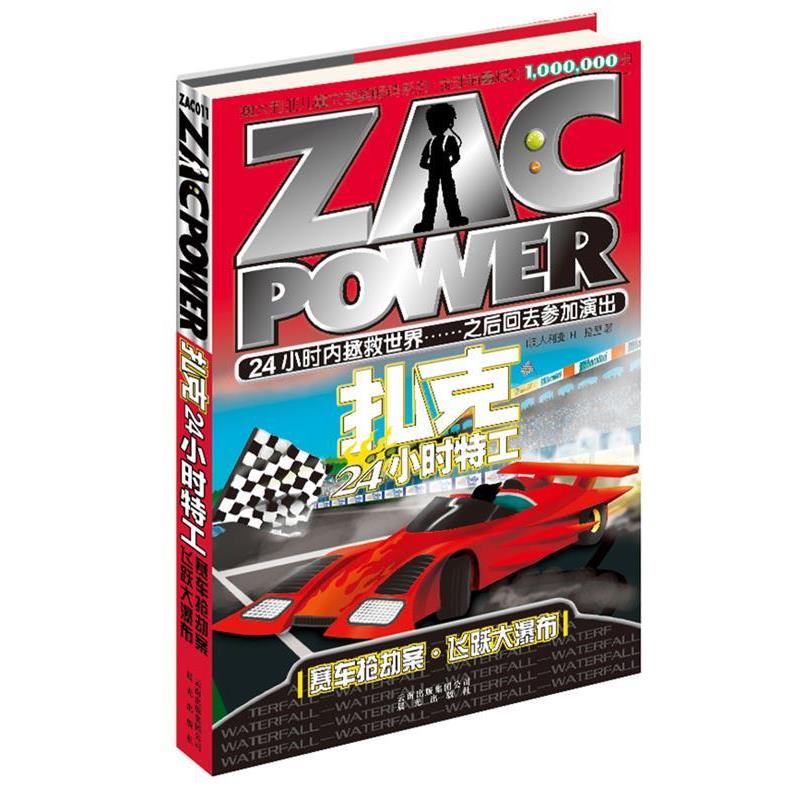 【正版】扎克24小时特工 11 赛车抢劫案 飞跃大瀑布 []H.I.拉里