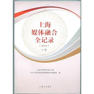 正版 单本 上海媒体融合全记录 上下册 朱咏雷 2014套装