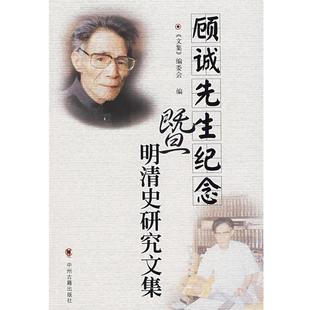 顧誠先生紀(jì)念暨明清史研究文集 文集 編委會 正版