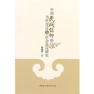 【正版】中国民间信仰的当代变迁与社会适应研究 张祝平