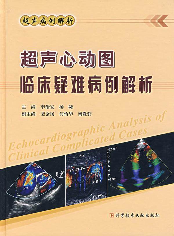 【配货 正版】超声心动图临床疑难病例解析 李治安