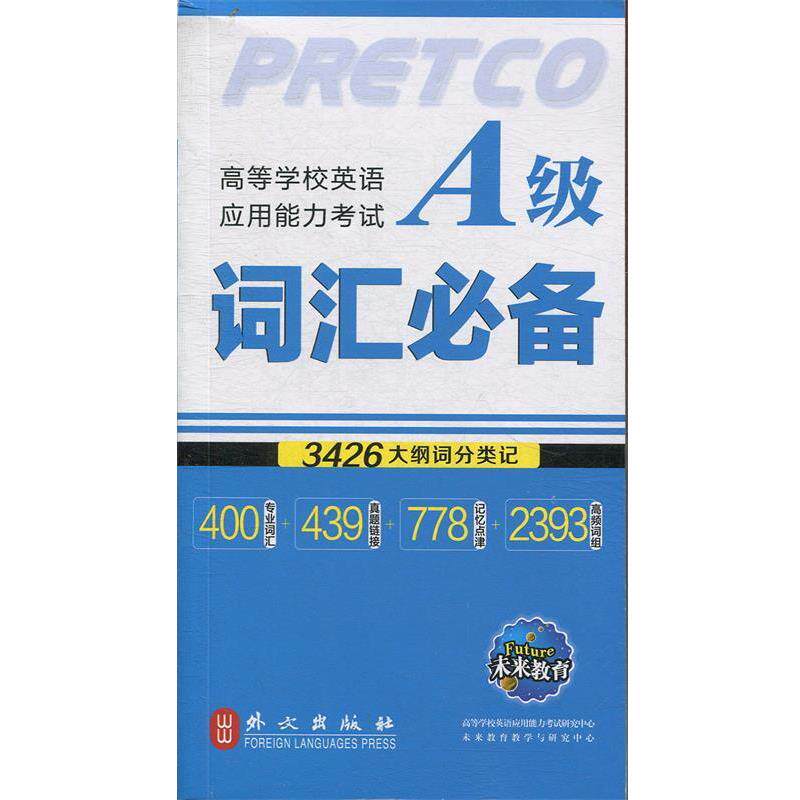 【正版】高等学校英语应用能力考试 A级词汇 王发明