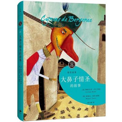 【正版】大鼻子情圣的故事 杨小囡  译；[西班