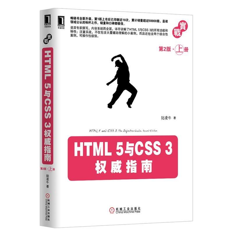 【正版】HTML5与CSS3权威指南（第2版上册）【单本】 陆凌牛