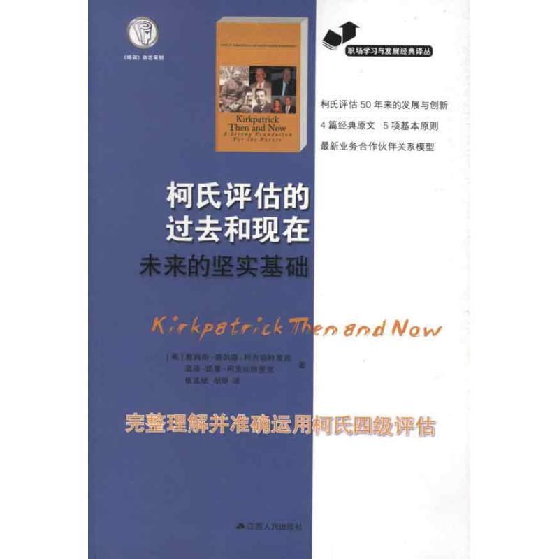 【正版】职场学习与发展经典译丛 柯氏评估的过去和现在未来的坚实基础 [美]詹姆斯·唐纳德