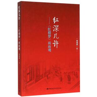 【正版】红深几许 《红楼梦》面面观 贺信民