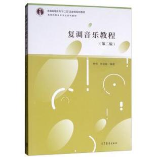 【正版书】 复调音乐教程 林华,叶思敏 高等教育出版社
