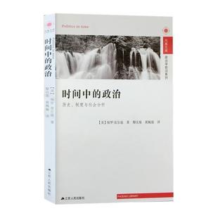 【正版】时间中的政治 历史制度与社会分析 [美]保罗·皮尔逊