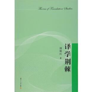 【正版书】 译学荆棘 傅敬民 复旦大学出版社