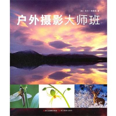 【正版书】 户外摄影大师班 尼尔·本维埃(Benvie.N), 陶宗德, 李瑶 浙江出版联合集团，浙江摄影出版社