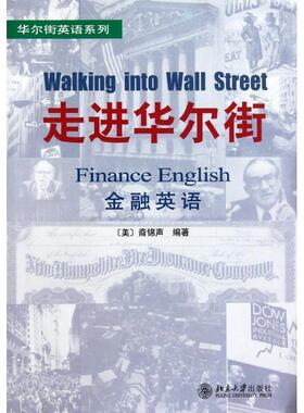 【正版】走进华尔街 [美]裔锦声、闻笛；