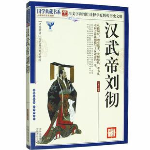 【正版】历史说帝王 汉武帝刘彻 何君