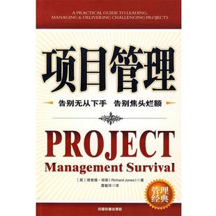 正版 琼斯 项目管理 英 龚敏玲
