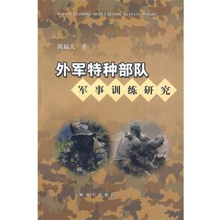 【正版】外军特种军事训练研究 陈猛夫