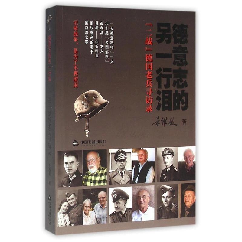 【正版】德意志的另一行泪 二战德老兵寻访录 朱维毅