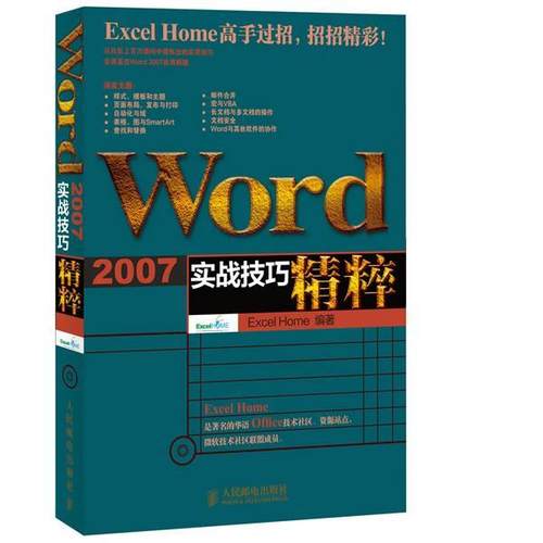 【正版】Word 2007实战技巧精粹 Excel Home