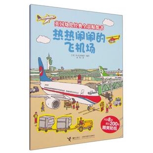 【正版书】 热热闹闹的飞机场-英国幼儿经典全景贴纸书-内含8张超过200枚精美贴纸 (英)克里斯普绘,洛风 接力出版社