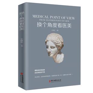 【正版】换个角度看医美 王保生