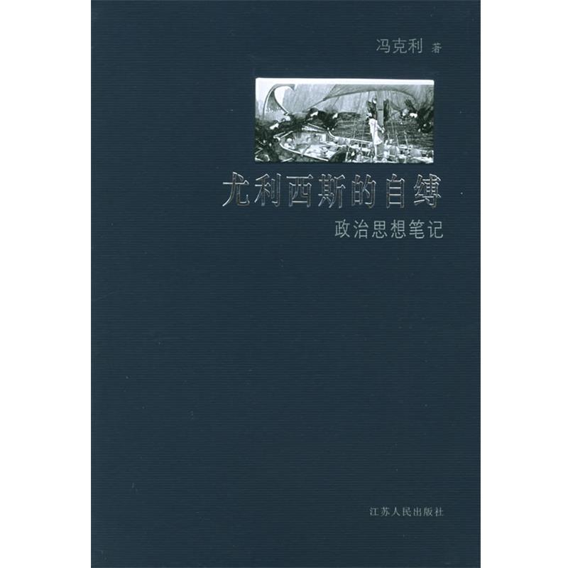 【正版】尤利西斯的自缚 政治思想笔记 冯克利